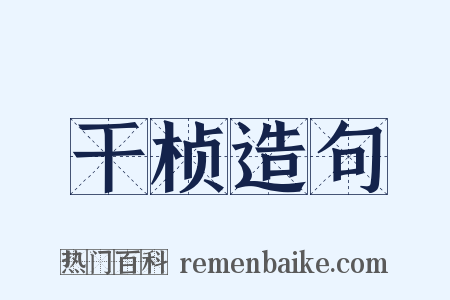 干桢造句是什么意思的图片